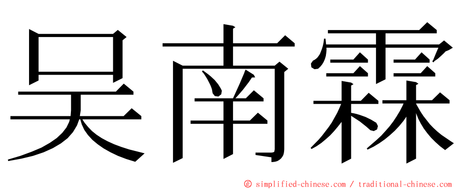 吴南霖 ming font