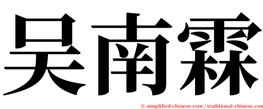 吴南霖 serif font