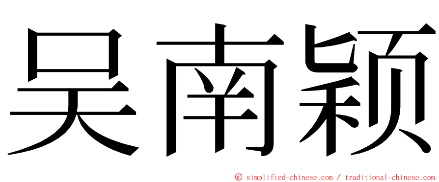 吴南颖 ming font