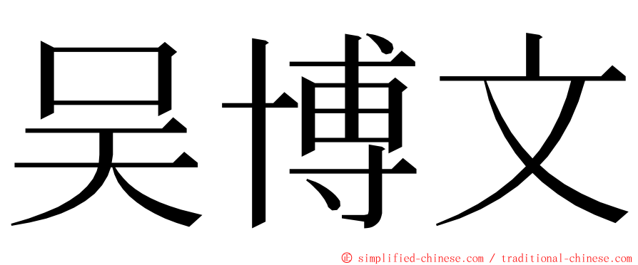 吴博文 ming font