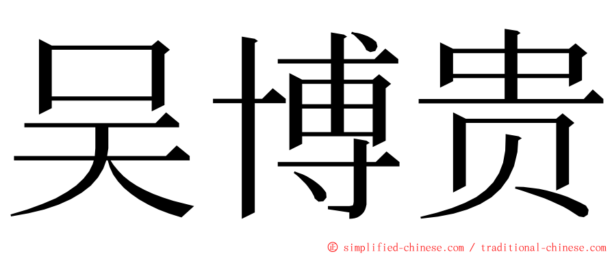 吴博贵 ming font