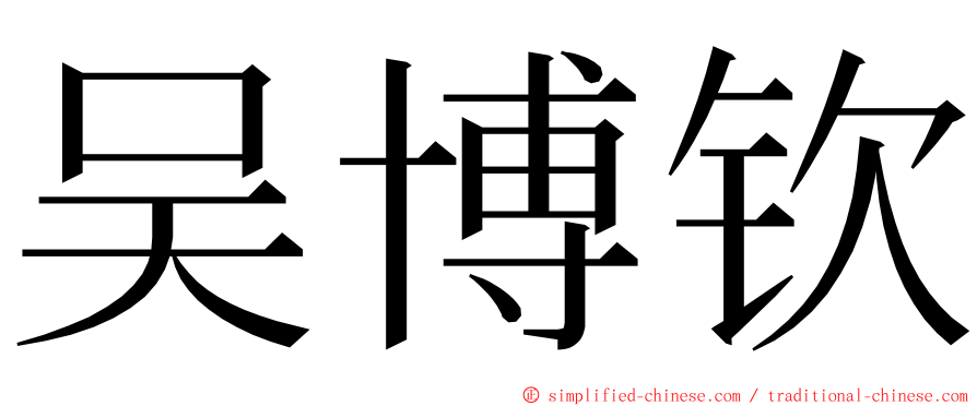 吴博钦 ming font