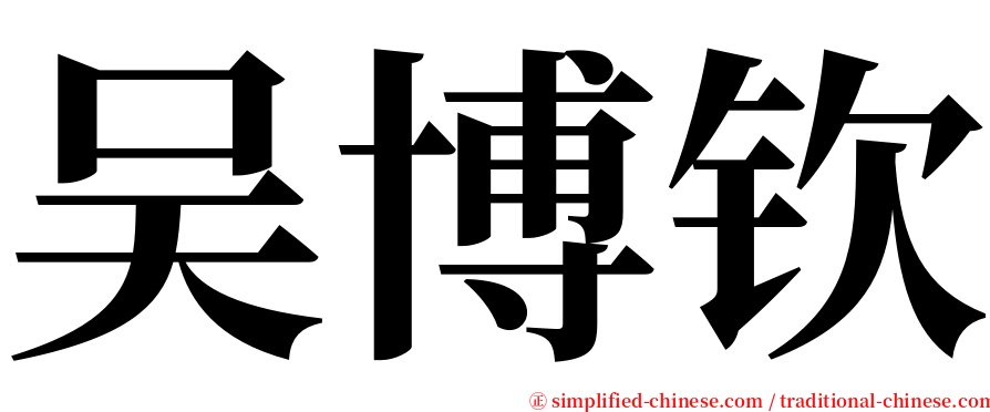 吴博钦 serif font