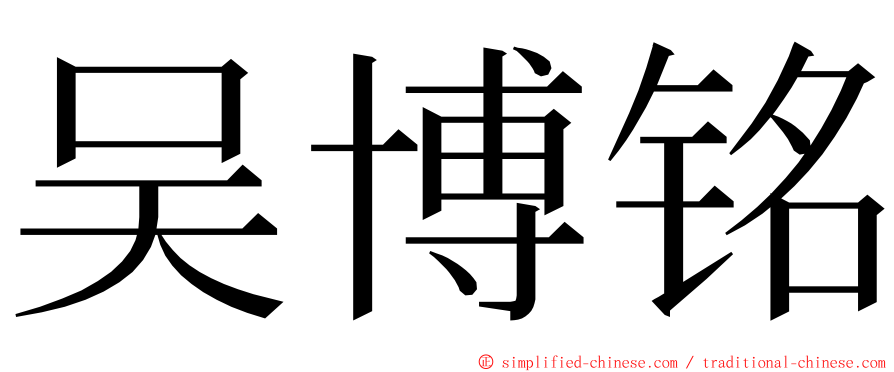 吴博铭 ming font