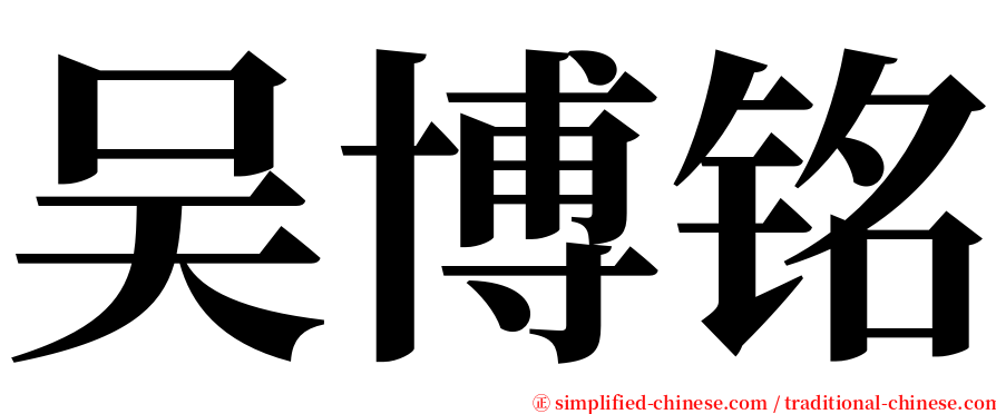 吴博铭 serif font