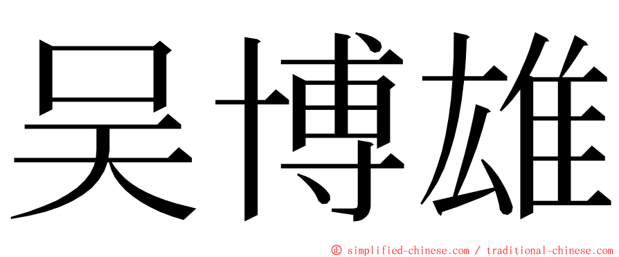 吴博雄 ming font