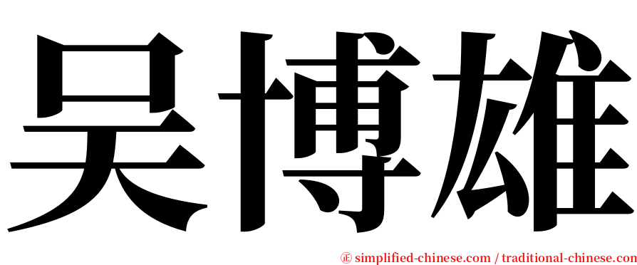 吴博雄 serif font