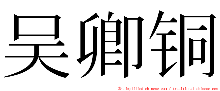 吴卿铜 ming font