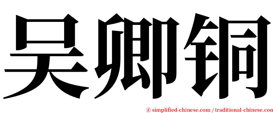 吴卿铜 serif font