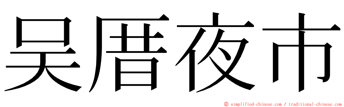 吴厝夜市 ming font