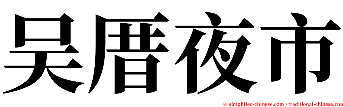 吴厝夜市 serif font
