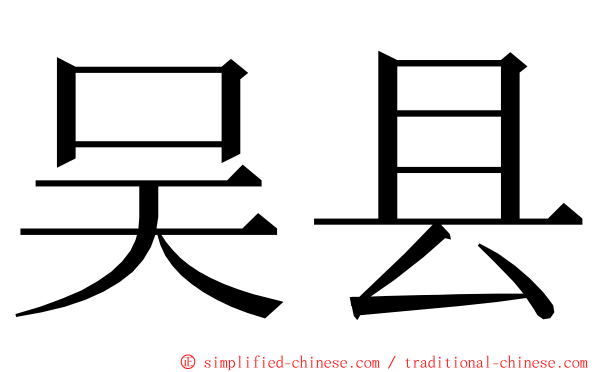 吴县 ming font