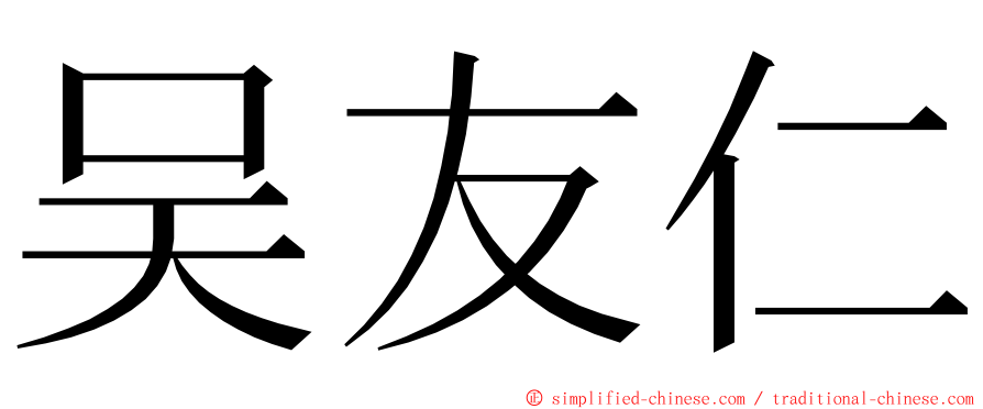 吴友仁 ming font