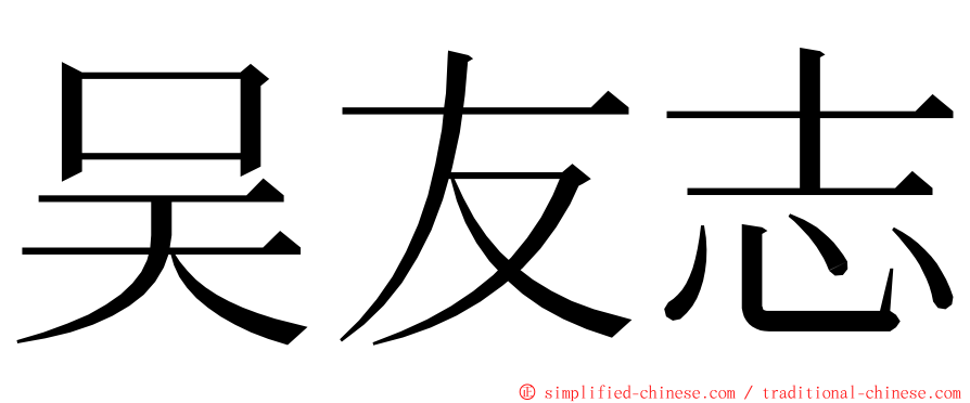 吴友志 ming font