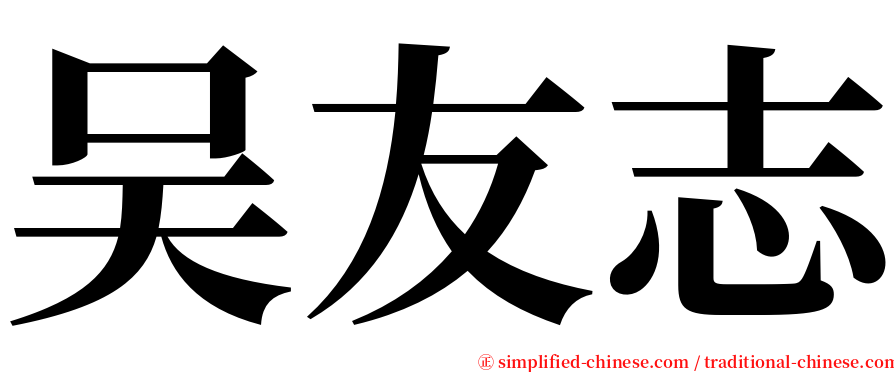 吴友志 serif font