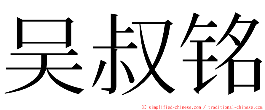 吴叔铭 ming font