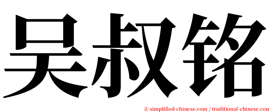 吴叔铭 serif font