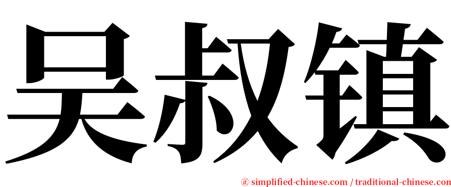 吴叔镇 serif font