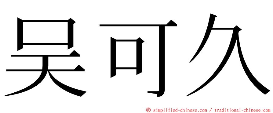 吴可久 ming font