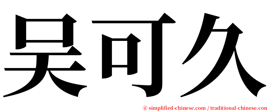 吴可久 serif font