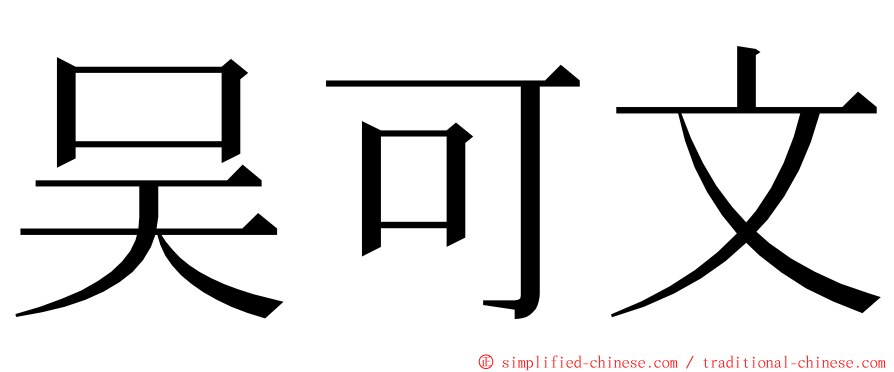 吴可文 ming font