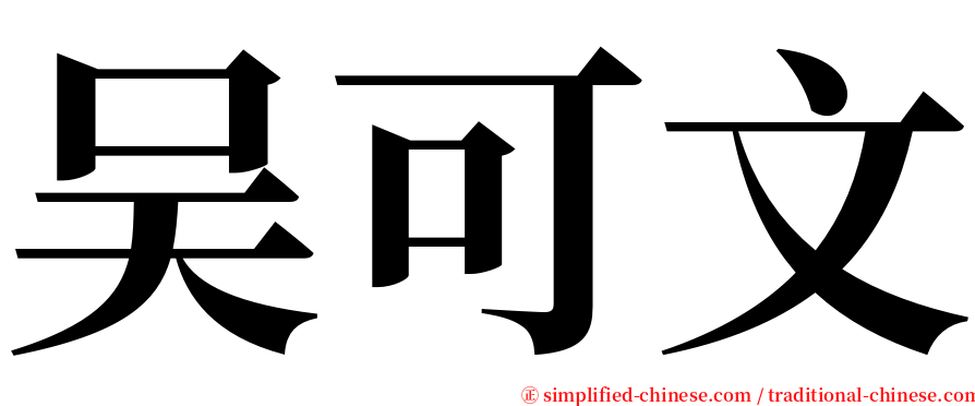 吴可文 serif font