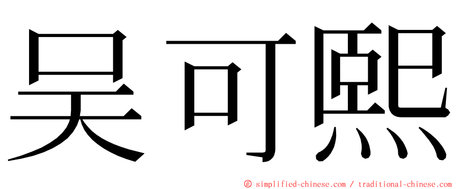 吴可熙 ming font