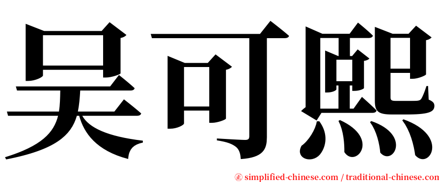 吴可熙 serif font