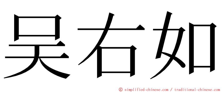 吴右如 ming font