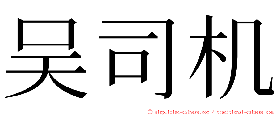 吴司机 ming font