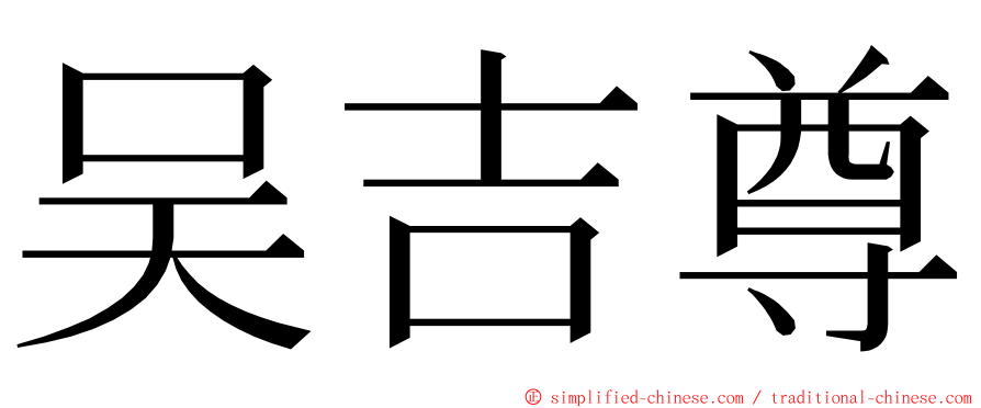 吴吉尊 ming font