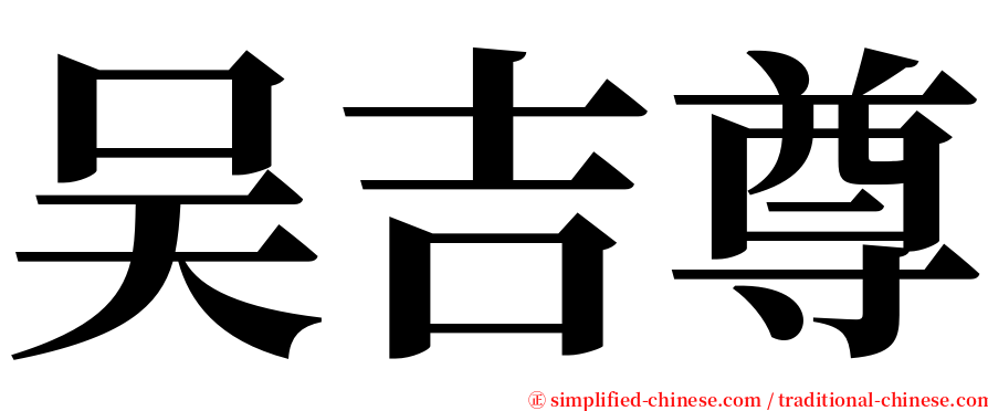 吴吉尊 serif font