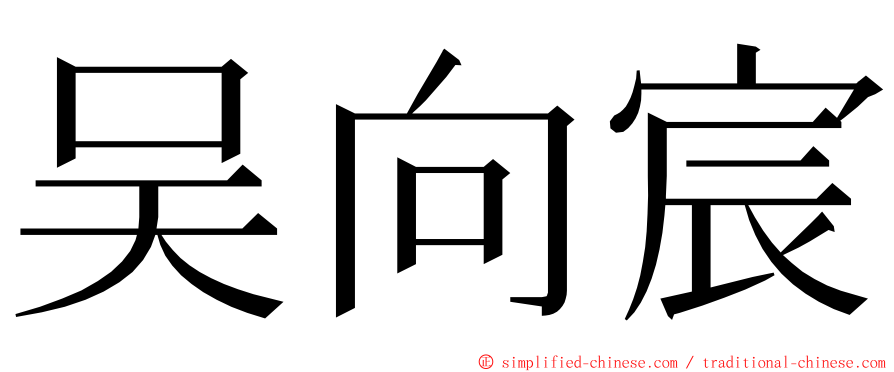 吴向宸 ming font