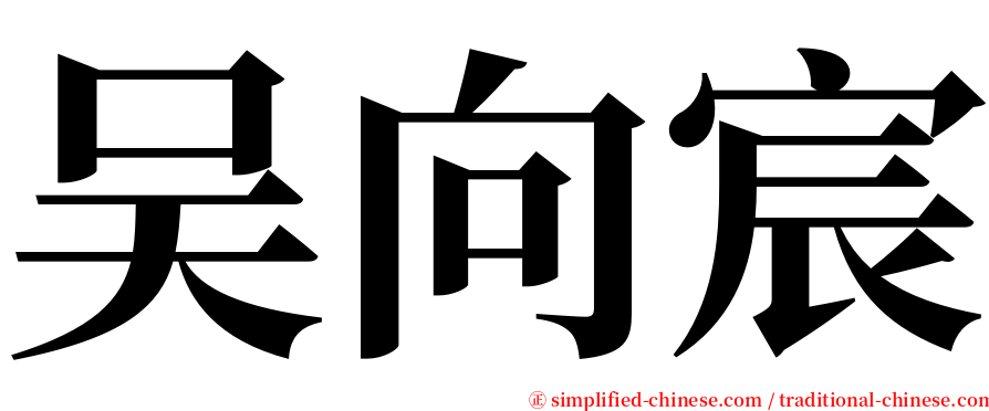 吴向宸 serif font