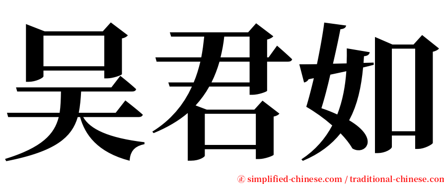 吴君如 serif font