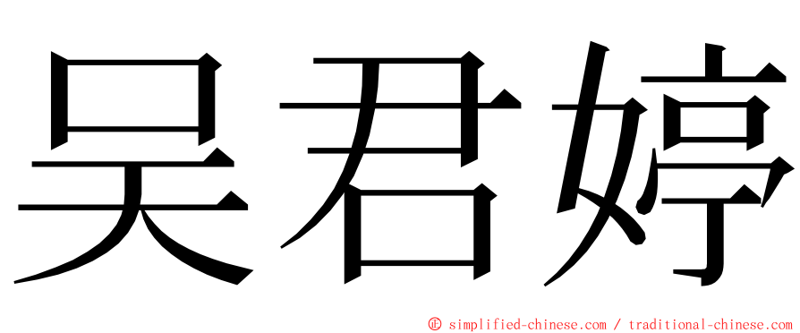 吴君婷 ming font