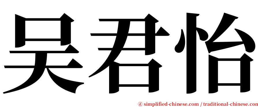 吴君怡 serif font
