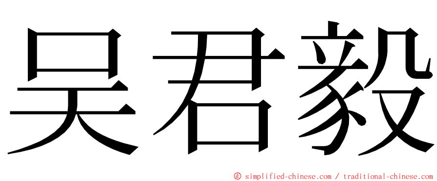 吴君毅 ming font