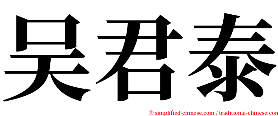 吴君泰 serif font