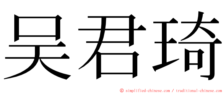 吴君琦 ming font