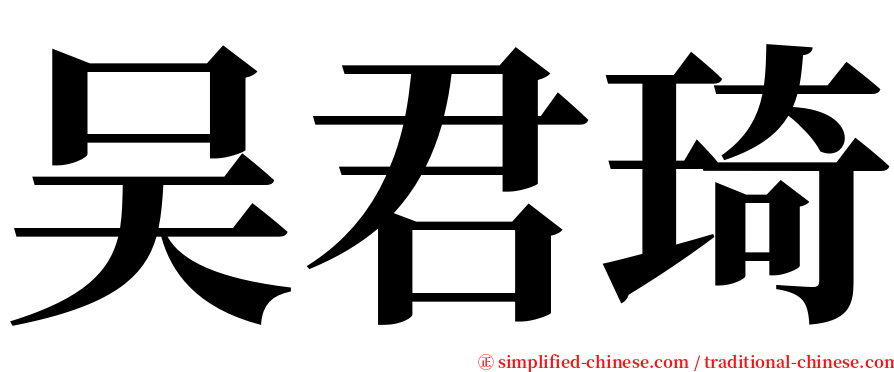 吴君琦 serif font