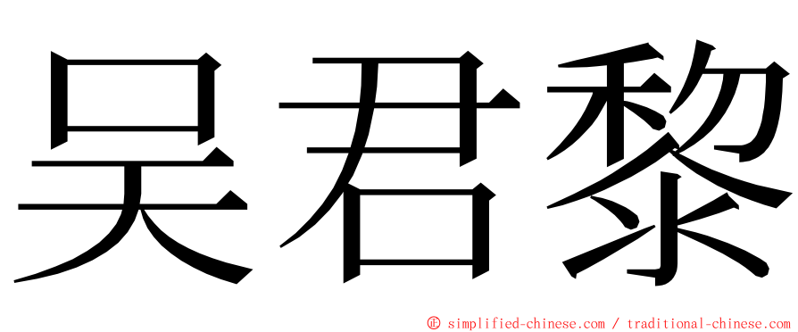 吴君黎 ming font