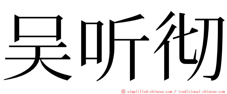 吴听彻 ming font