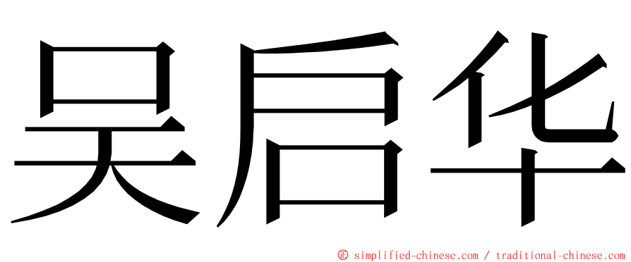 吴启华 ming font