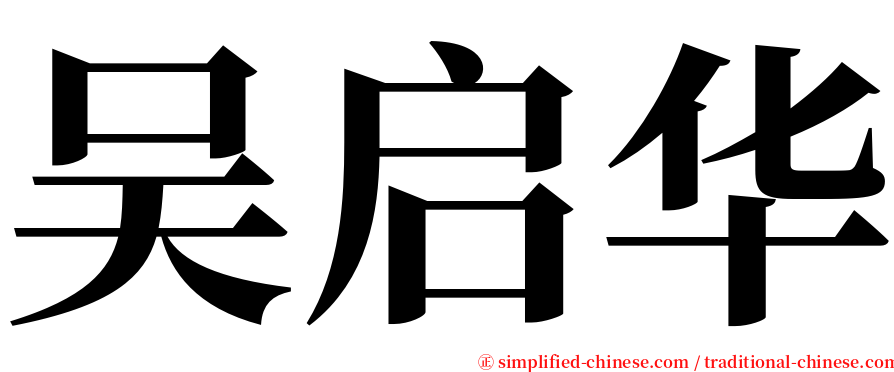 吴启华 serif font