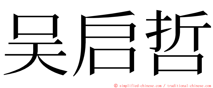 吴启哲 ming font