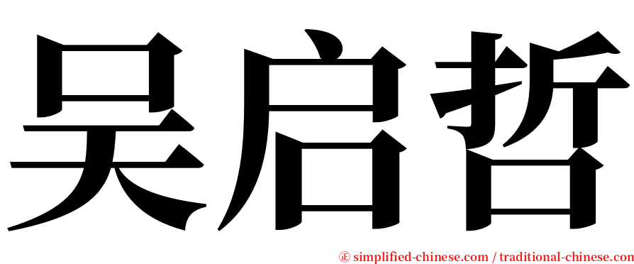 吴启哲 serif font