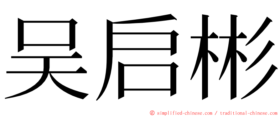 吴启彬 ming font