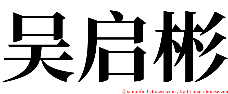 吴启彬 serif font