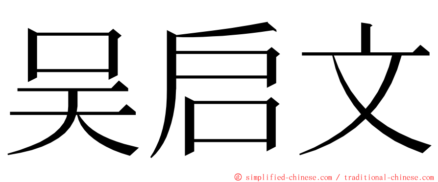 吴启文 ming font